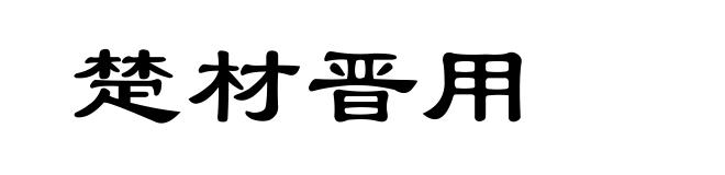 楚材晋用