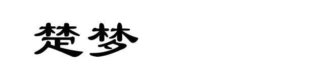 楚梦