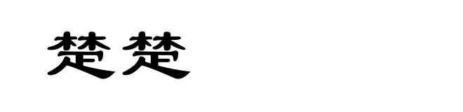 楚楚