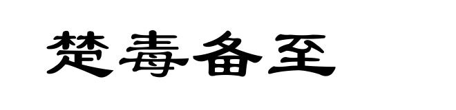 楚毒备至