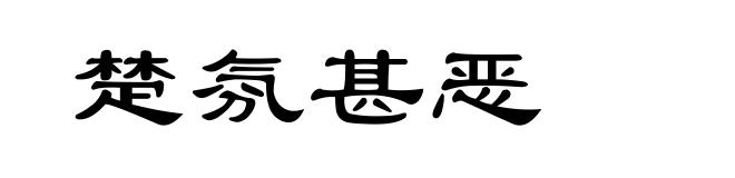 楚氛甚恶