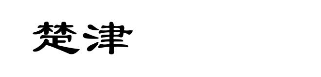 楚津