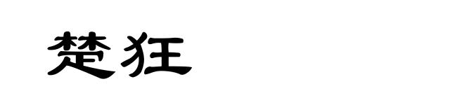 楚狂