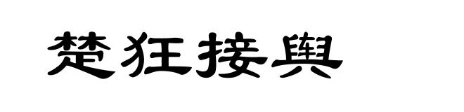 楚狂接舆