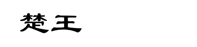 楚王