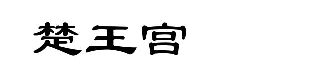 楚王宫