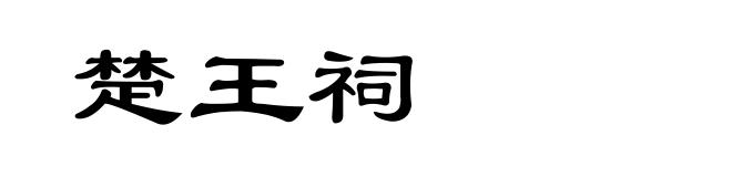 楚王祠