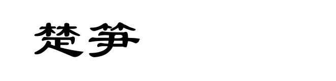 楚笋