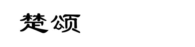 楚颂