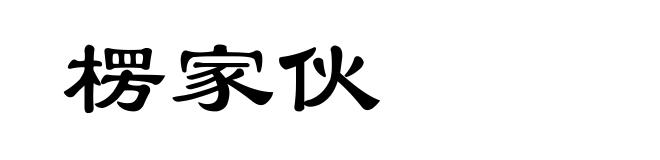 楞家伙