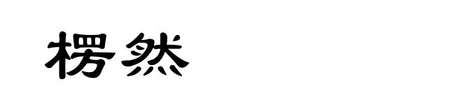 楞然