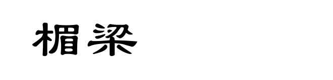楣梁