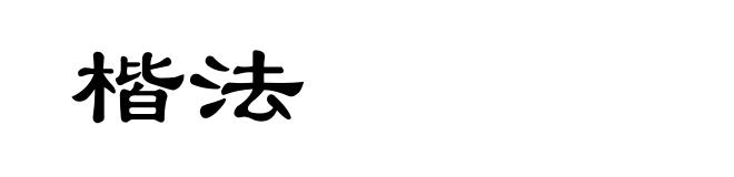 楷法