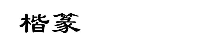 楷篆