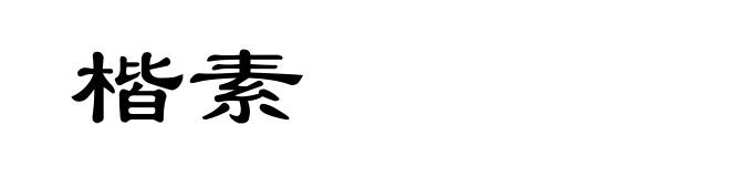 楷素