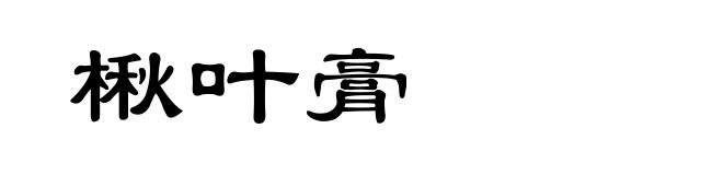 楸叶膏