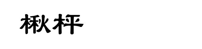 楸枰
