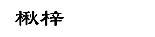 楸梓