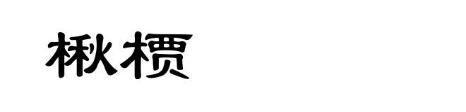 楸槚