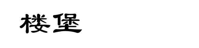 楼堡