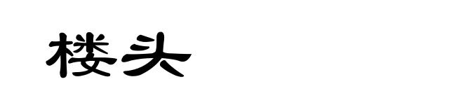 楼头