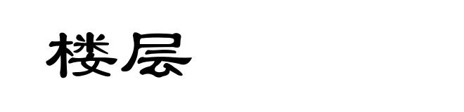 楼层