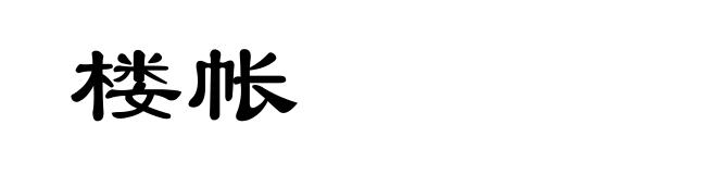楼帐