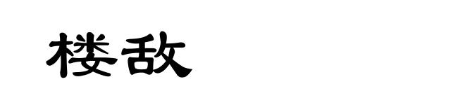楼敌