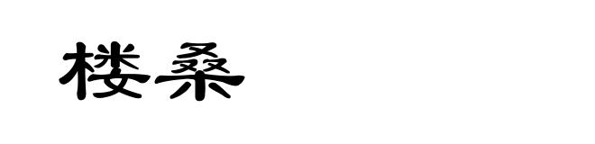 楼桑