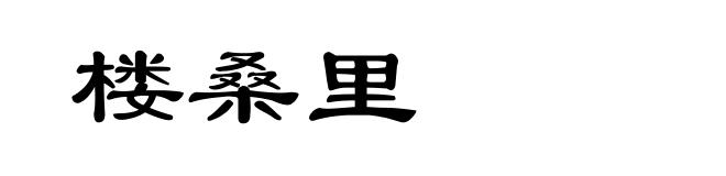 楼桑里
