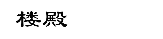 楼殿