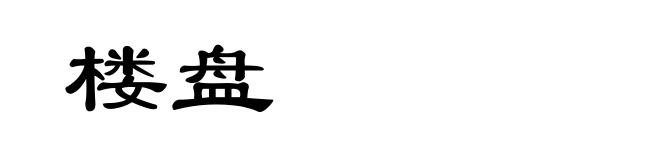 楼盘