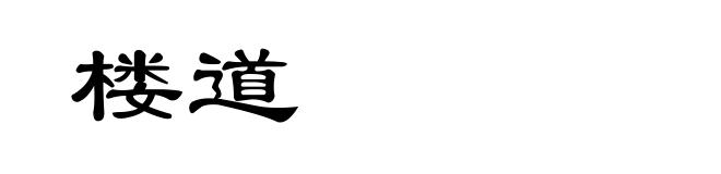 楼道