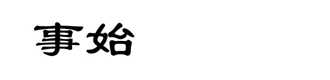 事始
