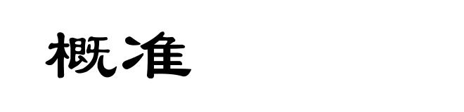 概准