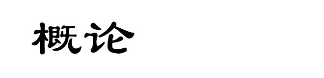 概论