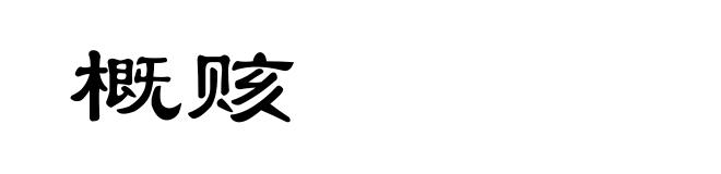 概赅