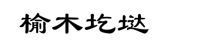 榆木圪垯