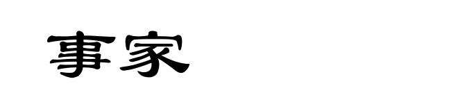事家