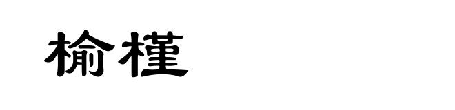 榆槿