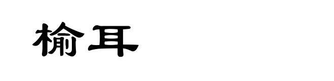 榆耳