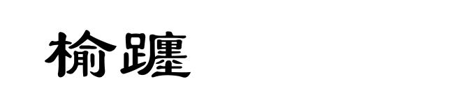 榆躔