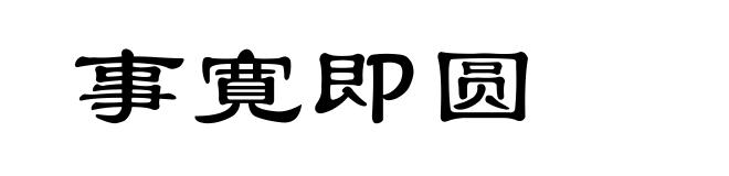 事寛即圆