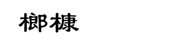 榔槺