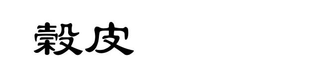 榖皮