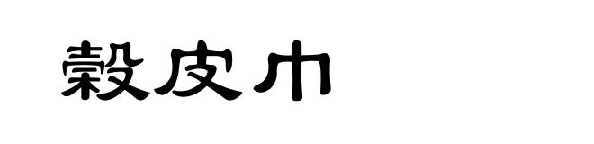 榖皮巾