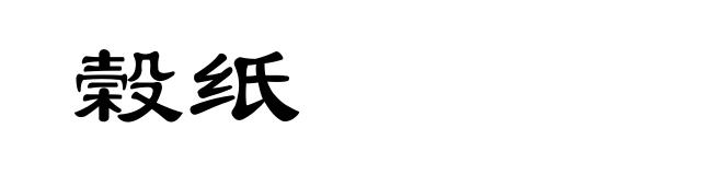 榖纸