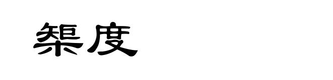 榘度