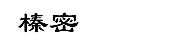 榛密