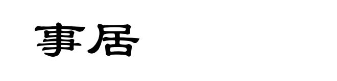 事居